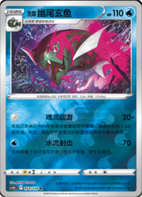 洗翠幽尾玄鱼