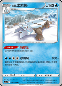 洗翠冰岩怪
