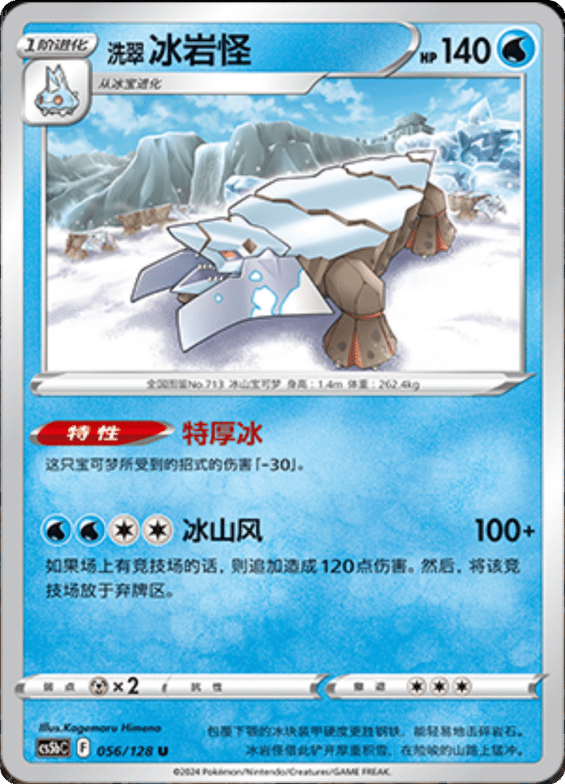 056/128 Hisuian Avalugg洗翠 冰岩怪 U