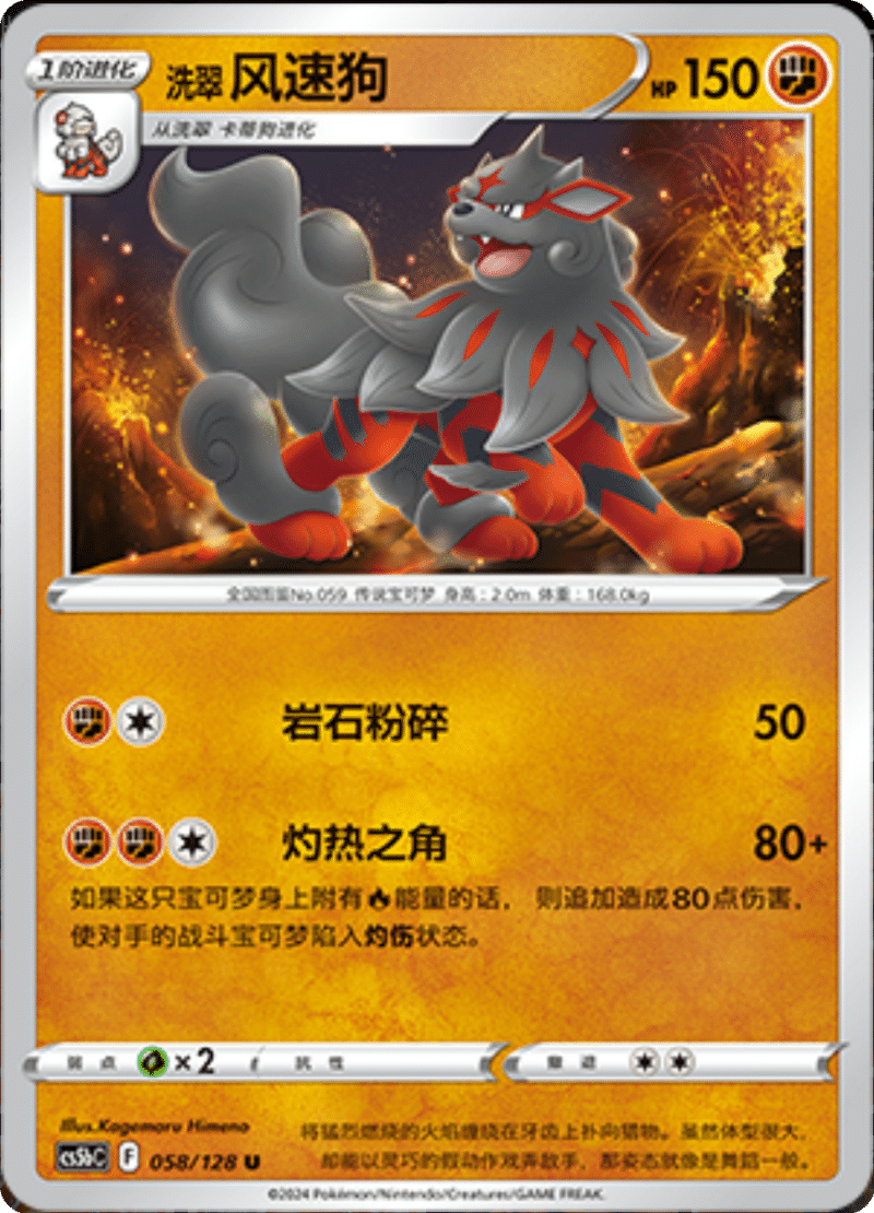 058/128 Hisuian Arcanine洗翠 风速狗 R