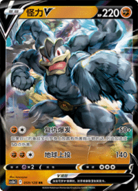 Machamp V (怪力V)