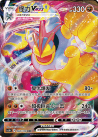 Machamp VMAX (怪力VMAX)