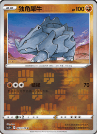 Rhyhorn (独角犀牛)