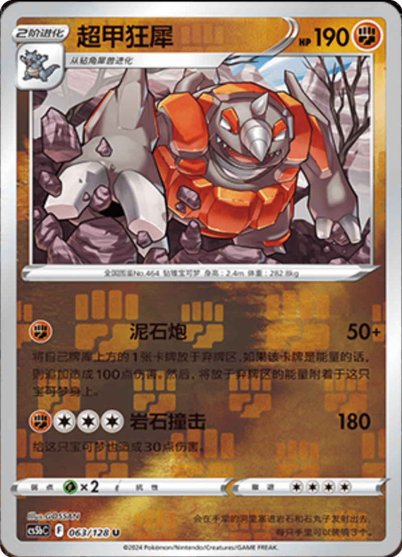 063/128 Rhyperior超甲狂犀 U REVERSE HOLO