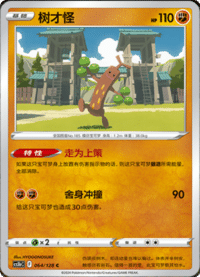 Sudowoodo (树才怪)