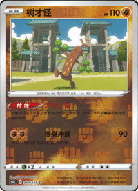 Sudowoodo (树才怪)