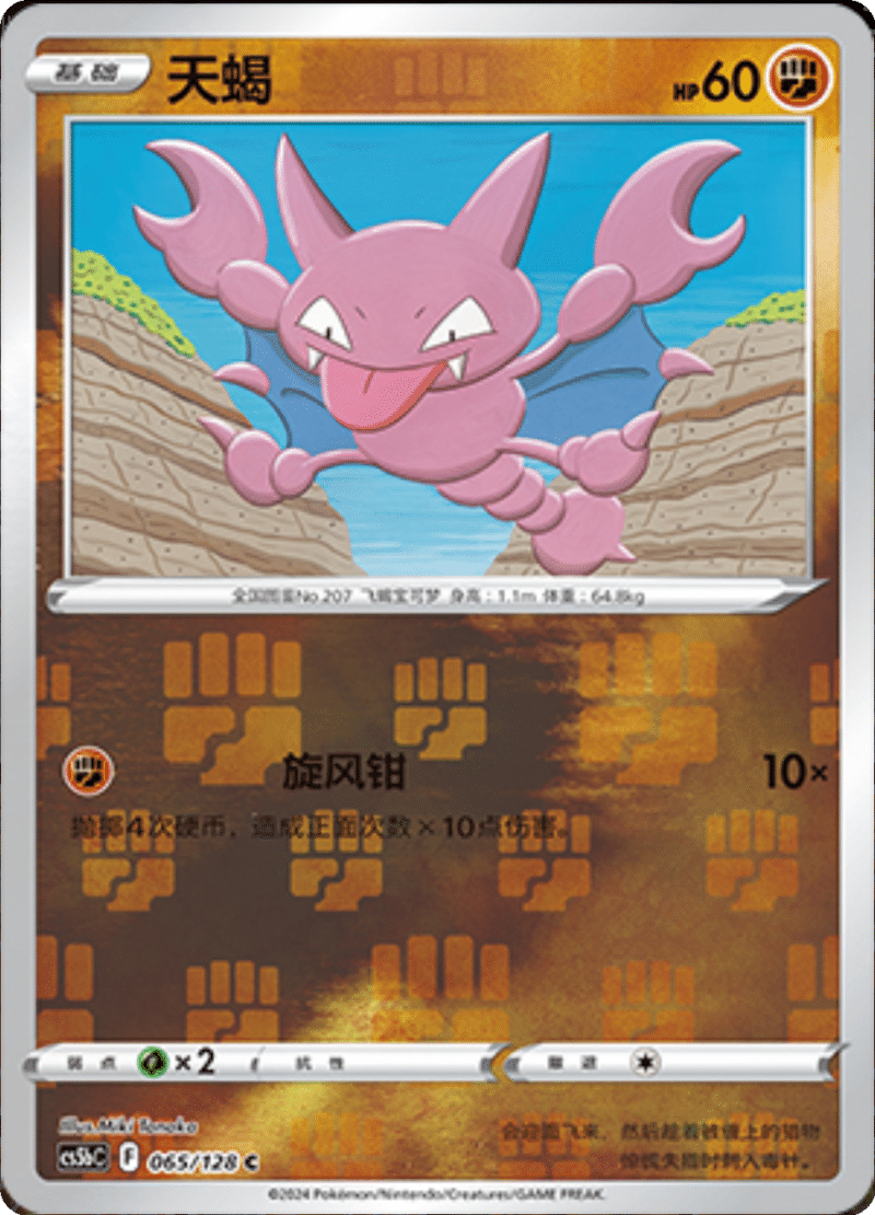 065/128 Gligar天蝎 C REVERSE HOLO