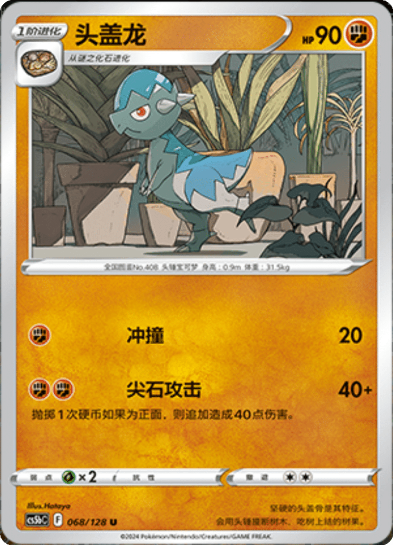 068/128 Cranidos头盖龙 U