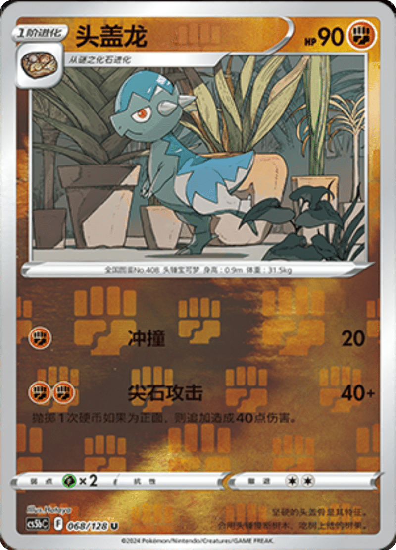 068/128 Cranidos头盖龙 U REVERSE HOLO