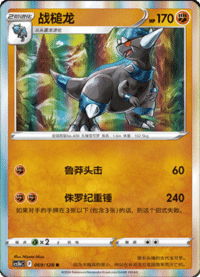 Rampardos (战槌龙)