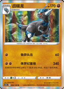 CS5B – Brave Stars Simplified Chinese Pokemon 127