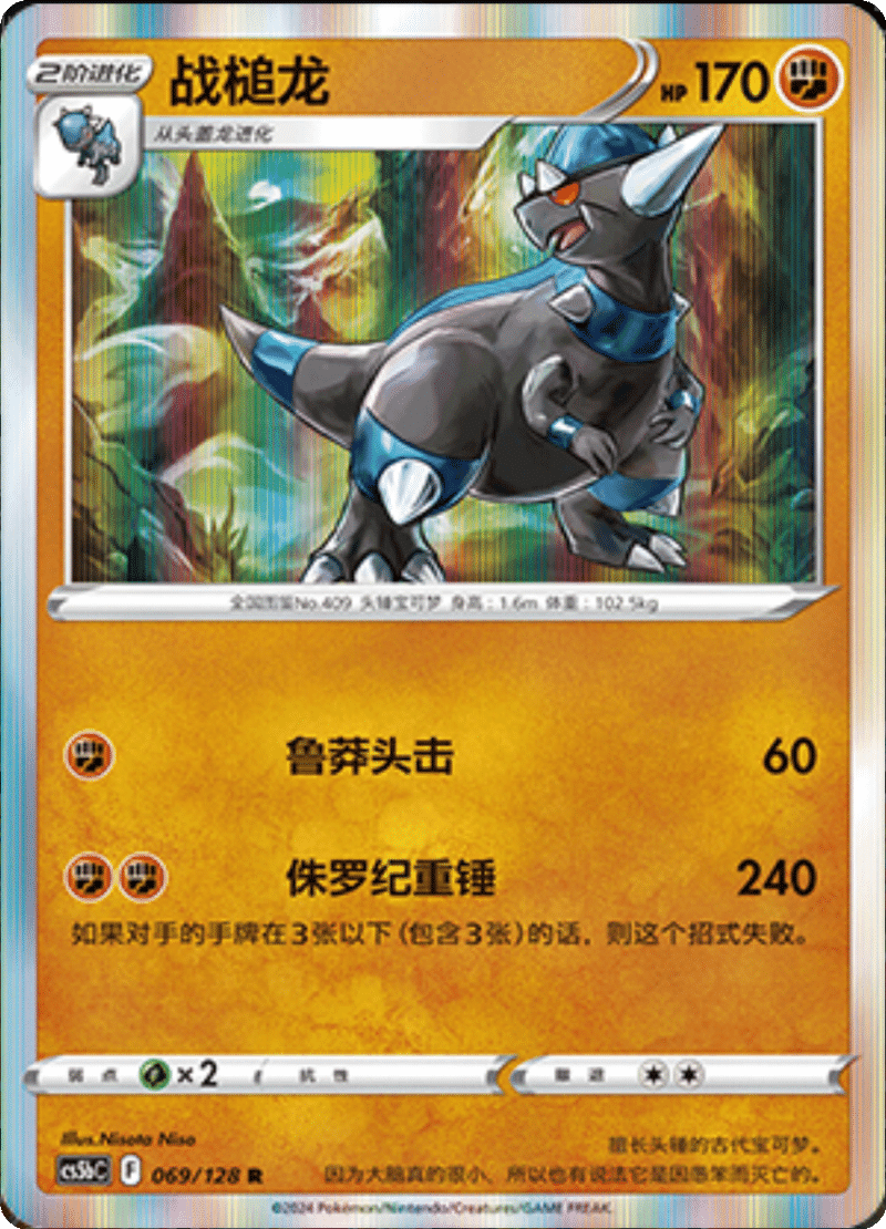 069/128 Rampardos战槌龙 R