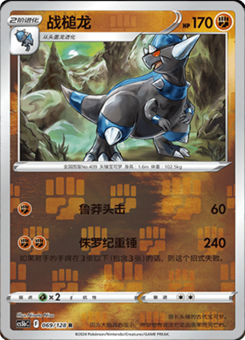 069/128 Rampardos战槌龙 R REVERSE HOLO