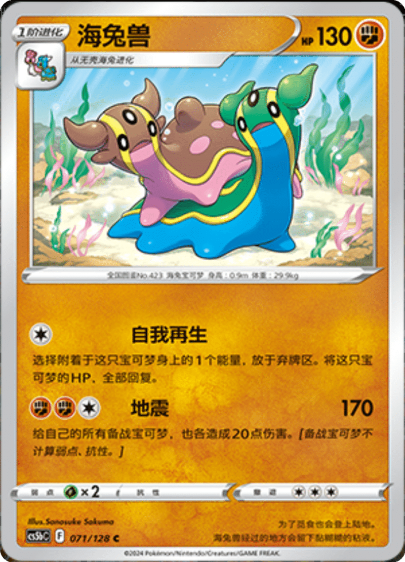 071/128 Gastrodon海兔兽 C