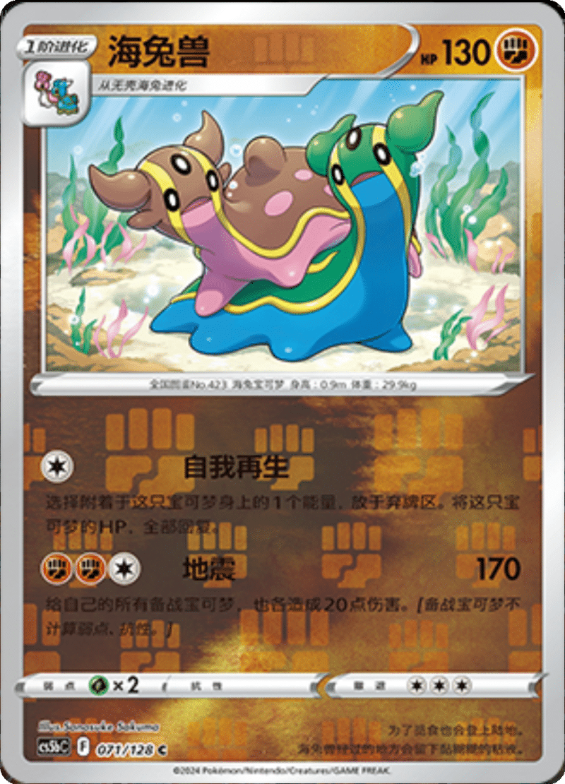 071/128 Gastrodon海兔兽 C REVERSE HOLO