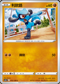 Riolu (利欧路)