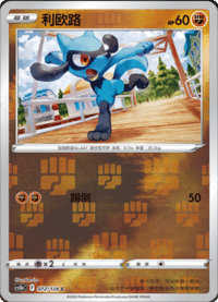 Riolu (利欧路)