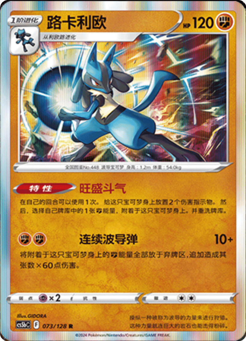 073/128 Lucario路卡利欧 R