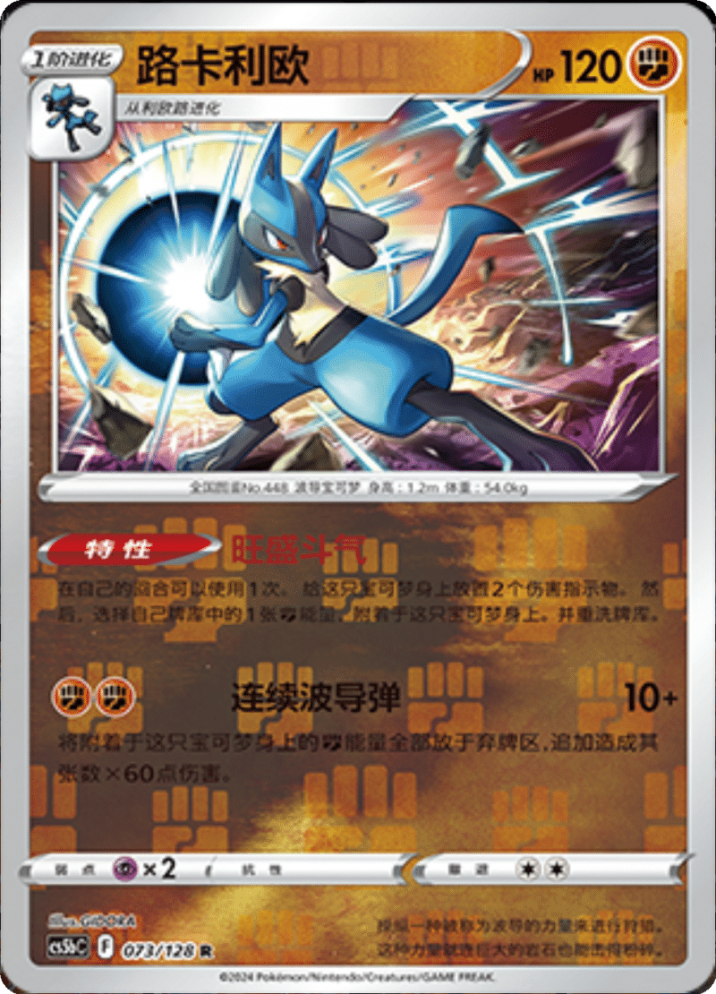 073/128 Lucario路卡利欧 R REVERSE HOLO