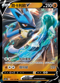 Lucario V (路卡利欧V)