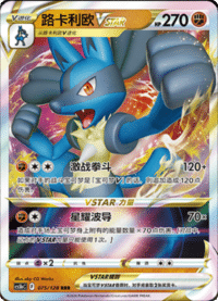 Lucario VSTAR (路卡利欧VSTAR)