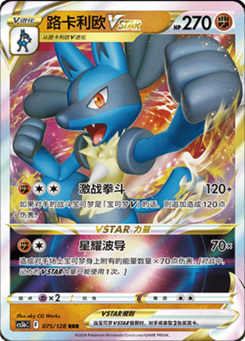 075/128 LucarioVSTAR路卡利欧VSTAR RRR