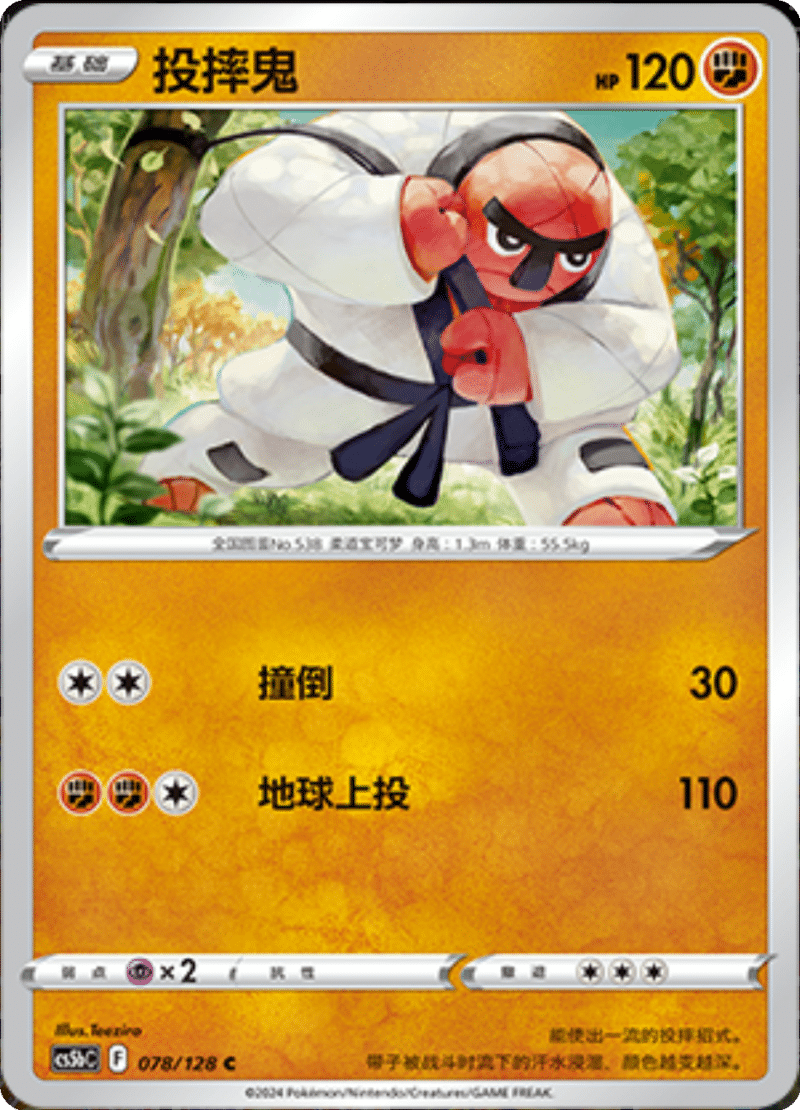 078/128 Throh投摔鬼 C