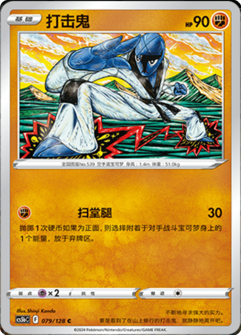 079/128 Sawk打击鬼 C