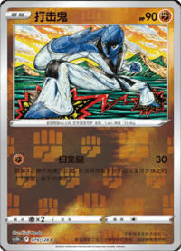Sawk (打击鬼)