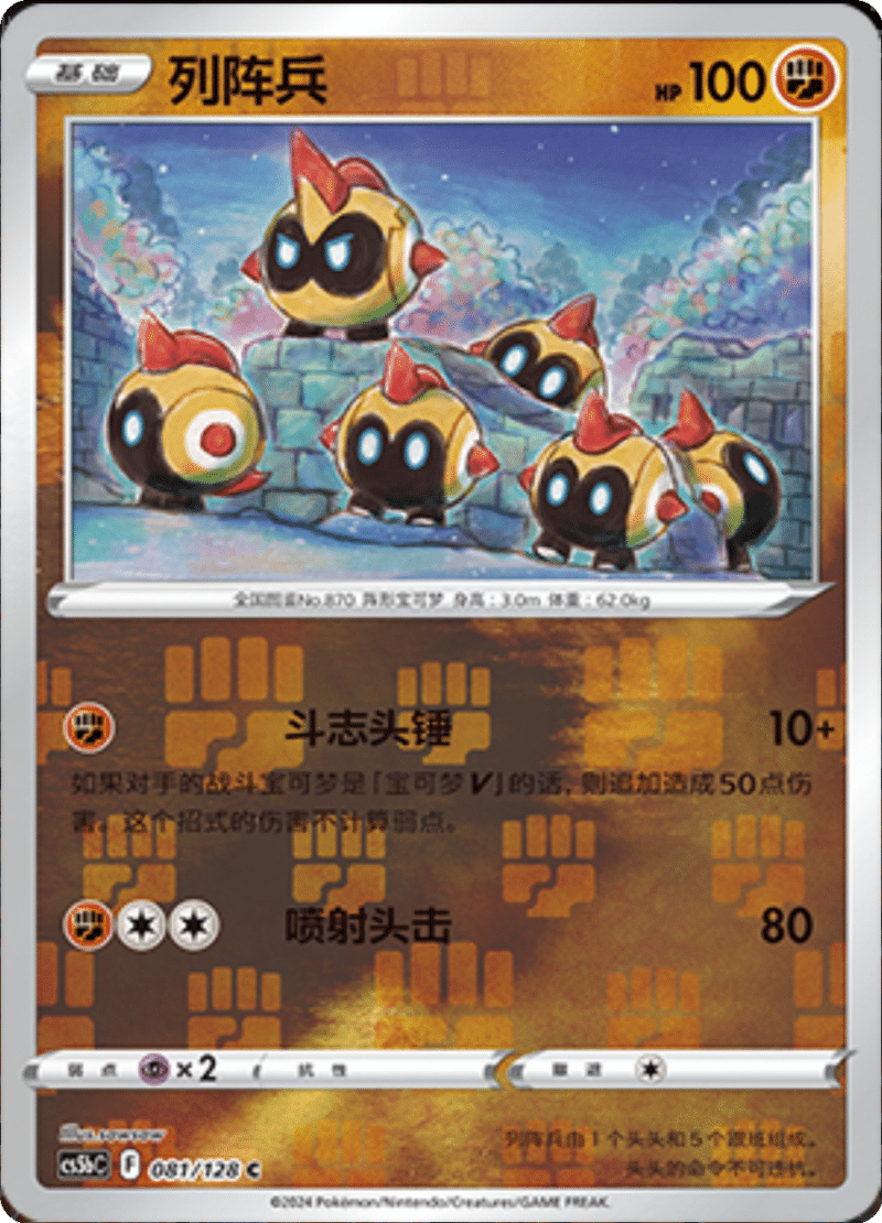 081/128 Falinks列阵兵 C REVERSE HOLO