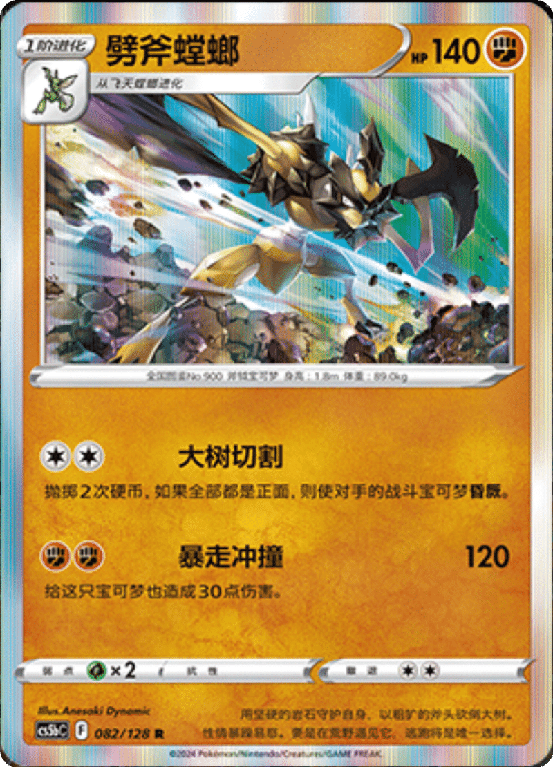 082/128 Kleavor劈斧螳螂 R