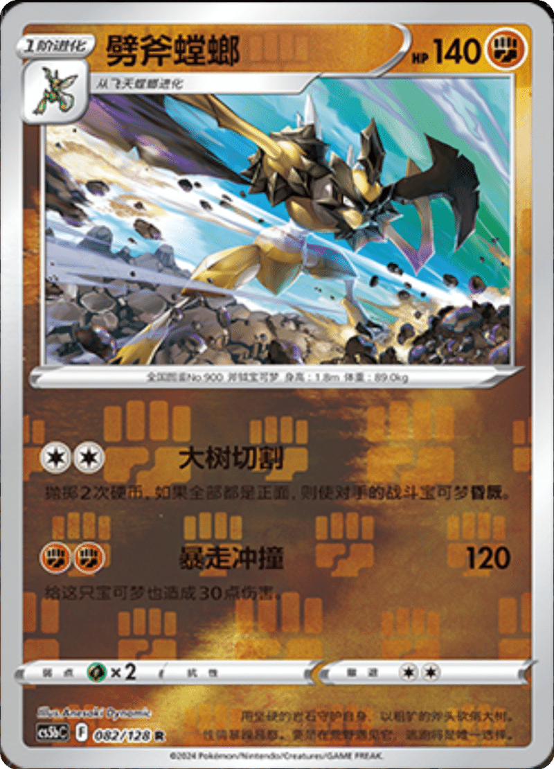 082/128 Kleavor劈斧螳螂 R REVERSE HOLO