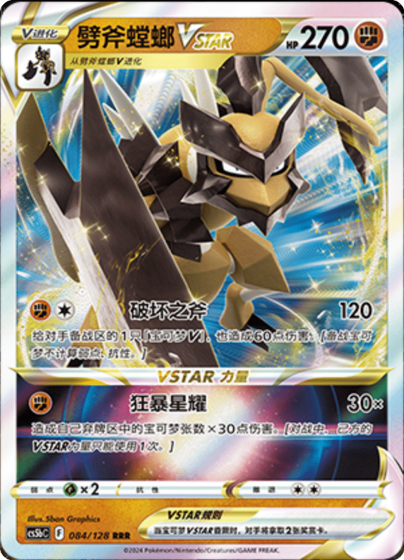 084/128 KleavorVSTAR劈斧螳螂VSTAR RRR