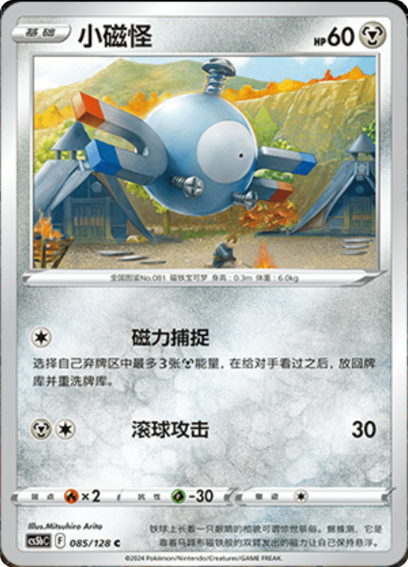 085/128 Magnemite小磁怪 C