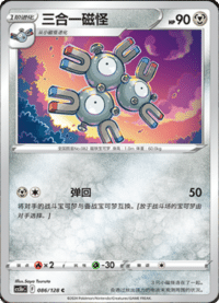 Magneton (三合一磁怪)