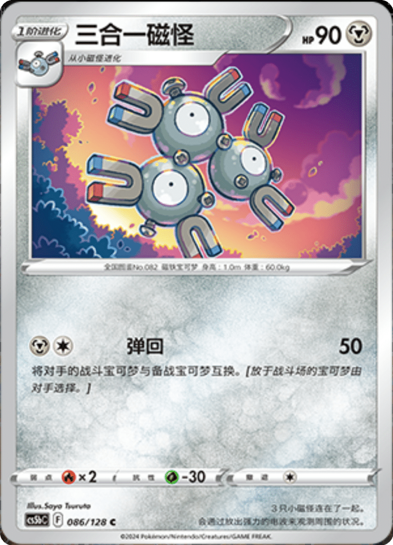 086/128 Magneton三合一磁怪 C