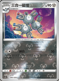 Magneton (三合一磁怪)