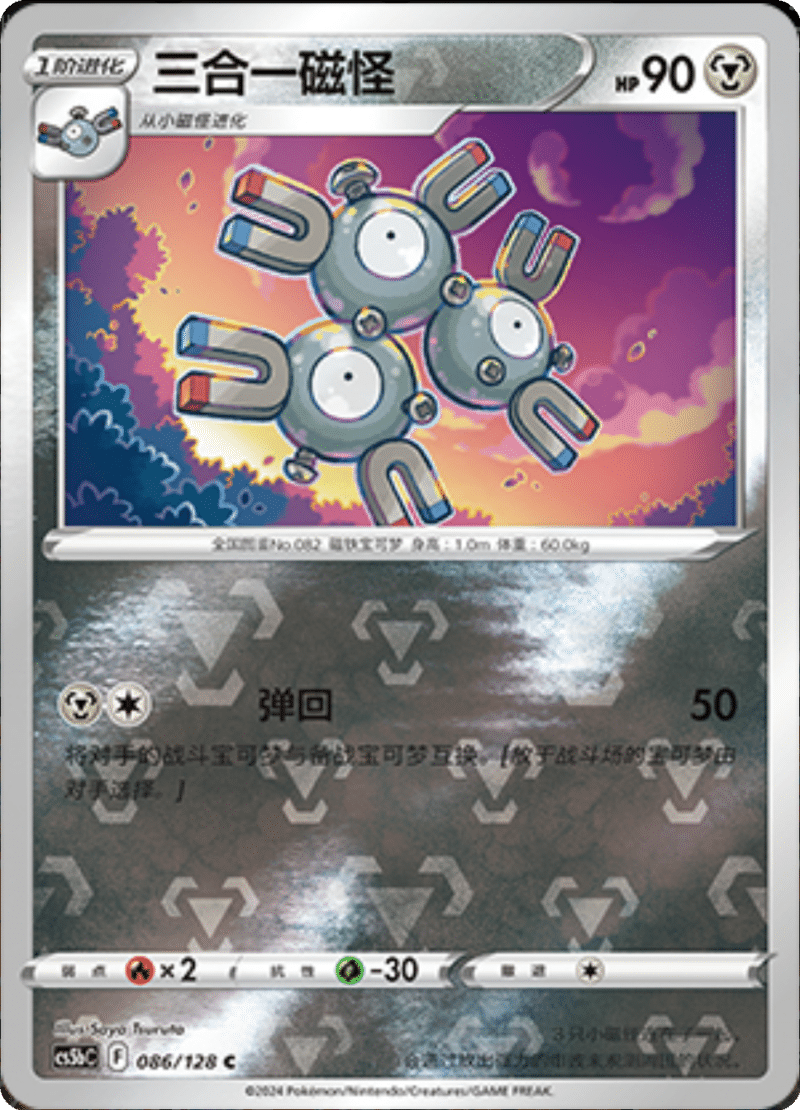086/128 Magneton三合一磁怪 C REVERSE HOLO
