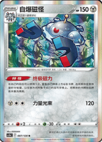 Magnezone (自爆磁怪)