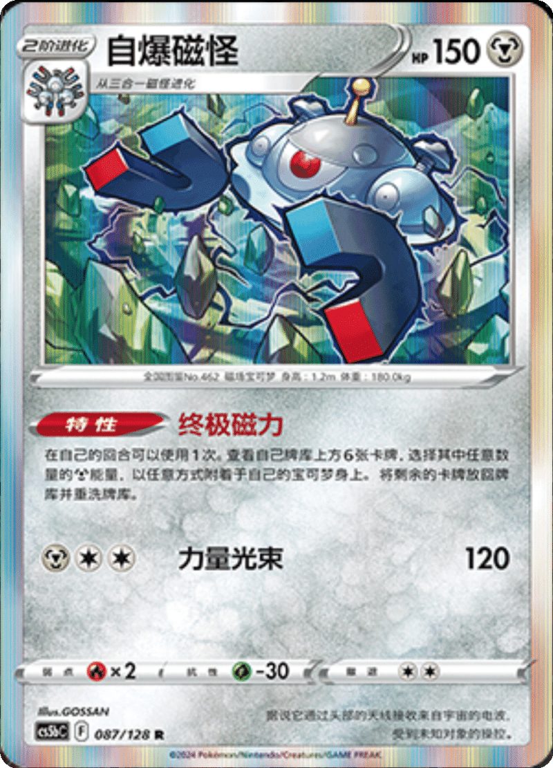 087/128 Magnezone自爆磁怪 R