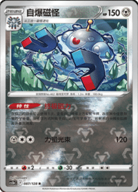 Magnezone (自爆磁怪)