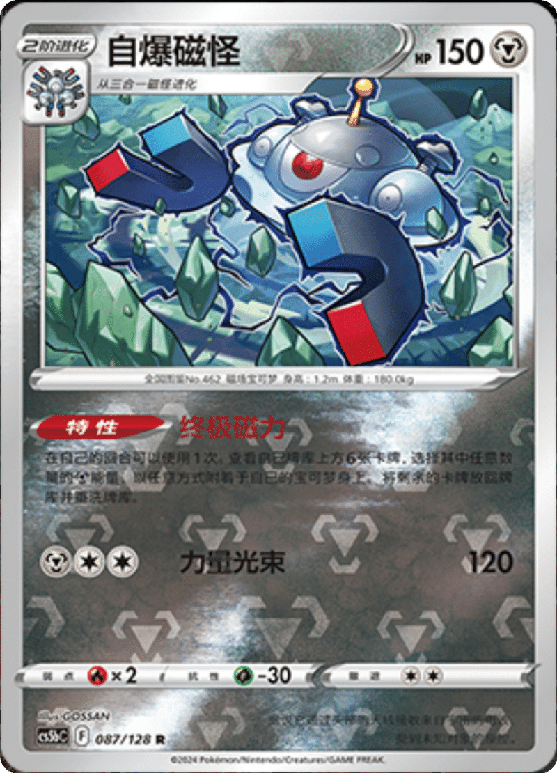 087/128 Magnezone自爆磁怪 R REVERSE HOLO