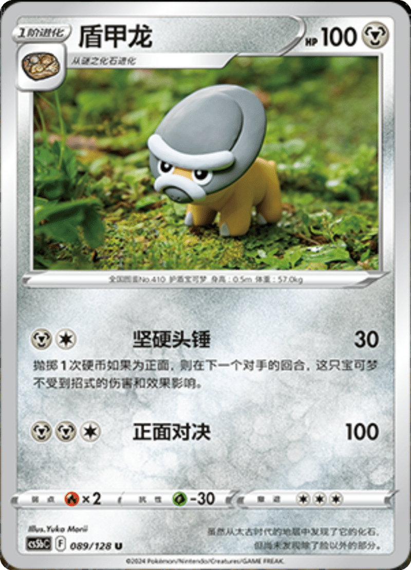 089/128 Shieldon盾甲龙 U