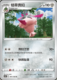 Wormadam (结草贵妇)