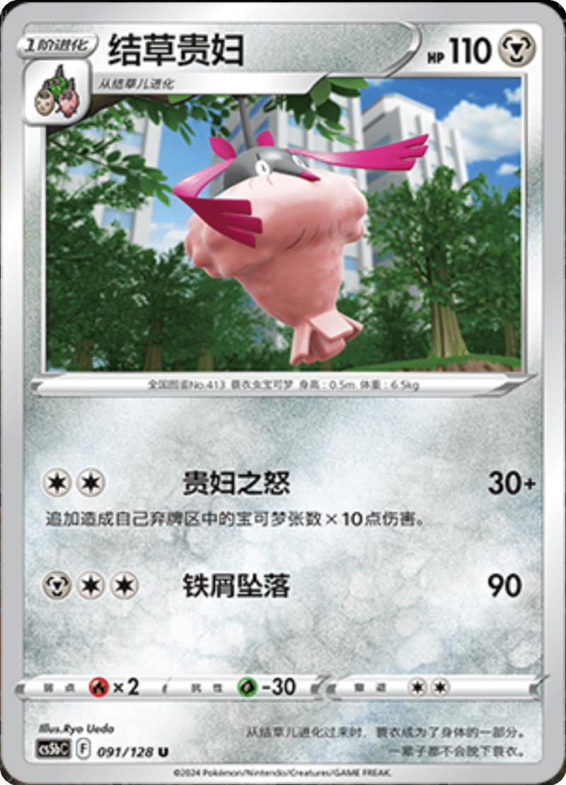 091/128 Wormadam结草贵妇 U