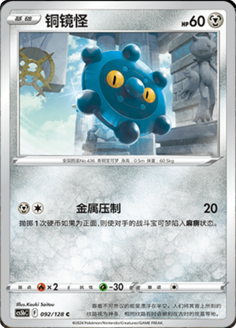 092/128 Bronzor铜镜怪 C