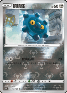 CS5B – Brave Stars Simplified Chinese Pokemon 166