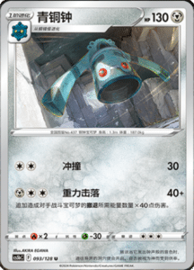 CS5B – Brave Stars Simplified Chinese Pokemon 167