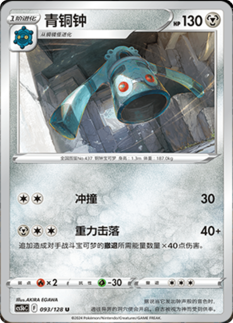 093/128 Bronzong青铜钟 U