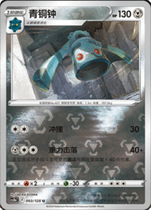 CS5B – Brave Stars Simplified Chinese Pokemon 168